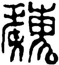 魏,趙之謙 ,書法字典